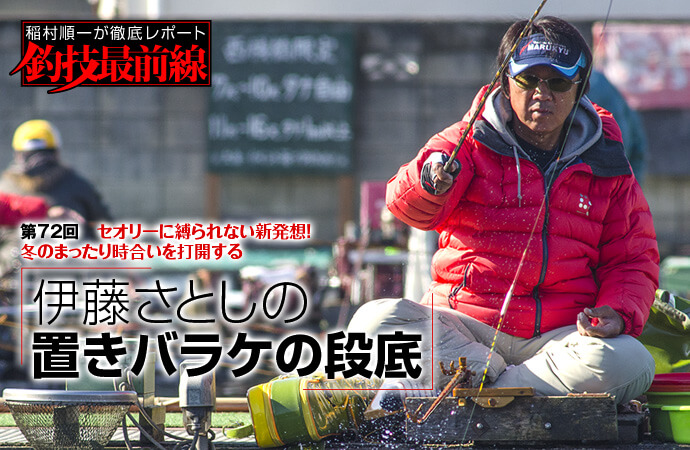稲村順一が徹底レポート「釣技最前線」第72回 伊藤さとしの置きバラケの段底