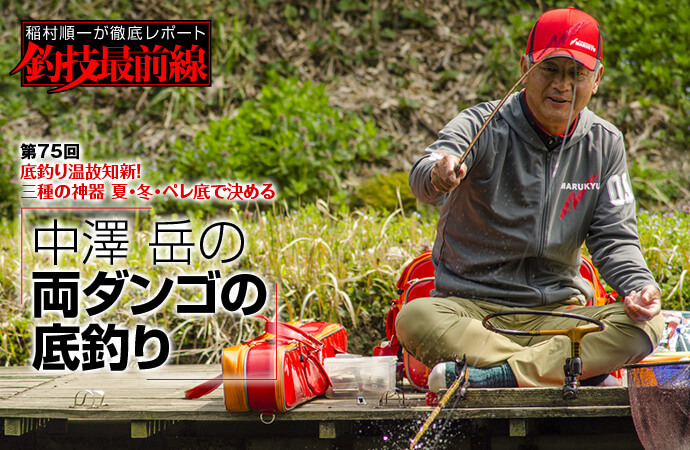 稲村順一が徹底レポート「釣技最前線」第75回 中澤 岳の両ダンゴの底釣り