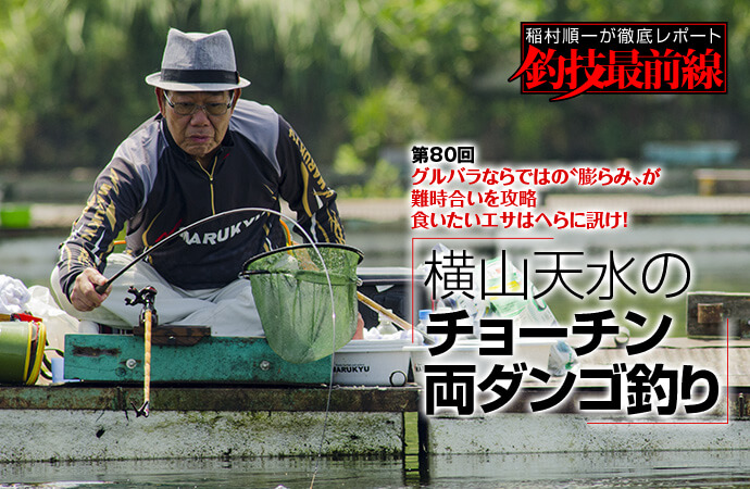 稲村順一が徹底レポート「釣技最前線」第80回 横山天水のチョーチン両ダンゴ釣り