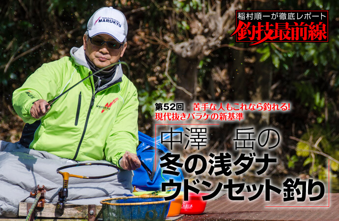 稲村順一が徹底レポート「釣技最前線」第52回 中澤 岳の冬の浅ダナ