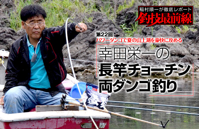 稲村順一が徹底レポート「釣技最前線」第22回 幸田栄一の長竿チョーチン両ダンゴ釣り