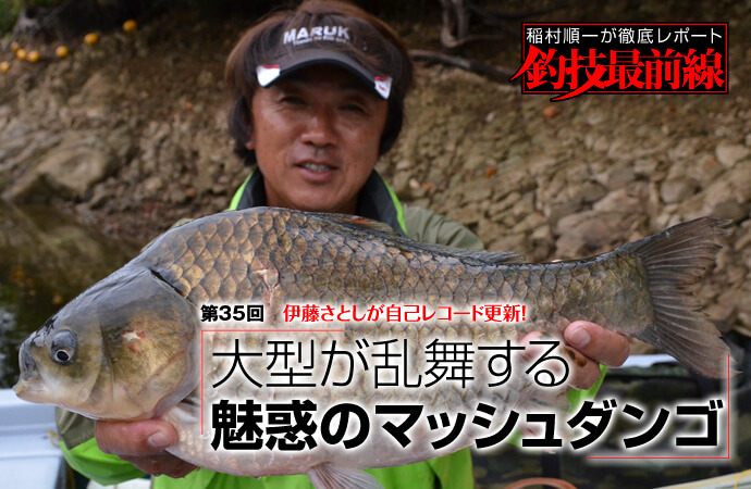 稲村順一が徹底レポート「釣技最前線」第35回 大型が乱舞する魅惑のマッシュダンゴ