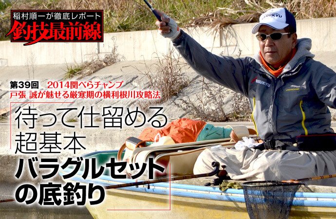 稲村順一が徹底レポート「釣技最前線」第39回 待って仕留める超基本バラグルセットの底釣り