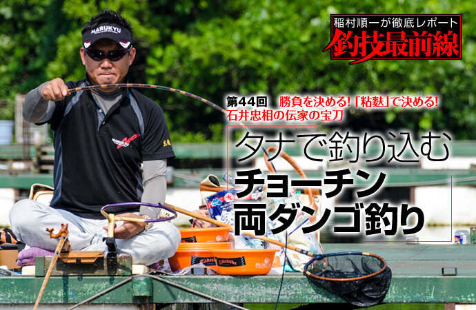 稲村順一が徹底レポート「釣技最前線」第44回 タナで釣り込むチョーチン両ダンゴ釣り
