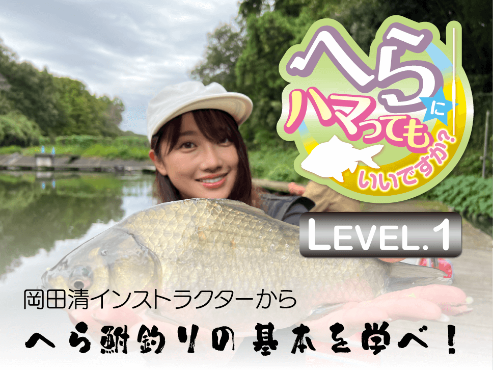 新企画【へらにハマってもいいですか？ LEVEL.1】岡田清インストラクターからへら鮒釣りの基本を学べ！