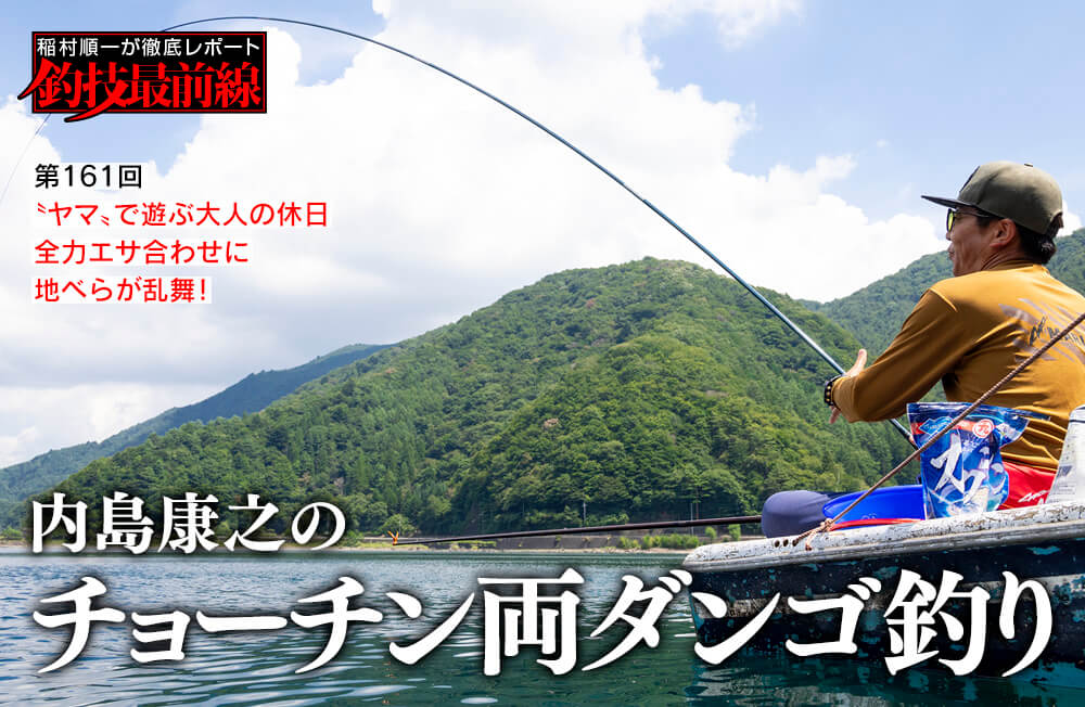 稲村順一が徹底レポート「釣技最前線」第161回　「内島康之のチョーチン両ダンゴ釣り」