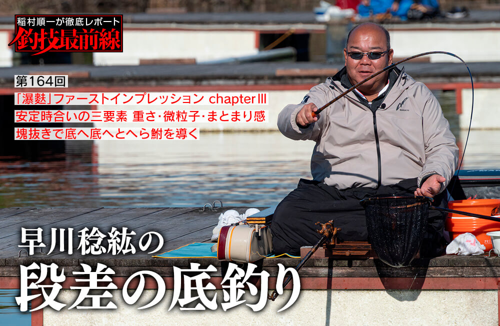 稲村順一が徹底レポート「釣技最前線」第164回　「早川稔紘の段差の底釣り」