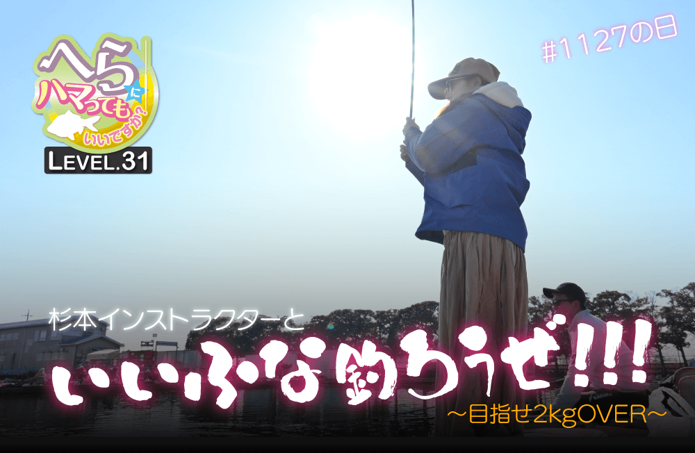 【へらにハマってもいいですか？ LEVEL.31】杉本智也インストラクターと“いいふな釣ろうぜ！！！！”
