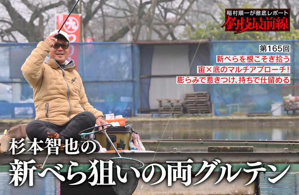稲村順一が徹底レポート「釣技最前線」第165回　「杉本智也の新べら狙いの両グルテン」