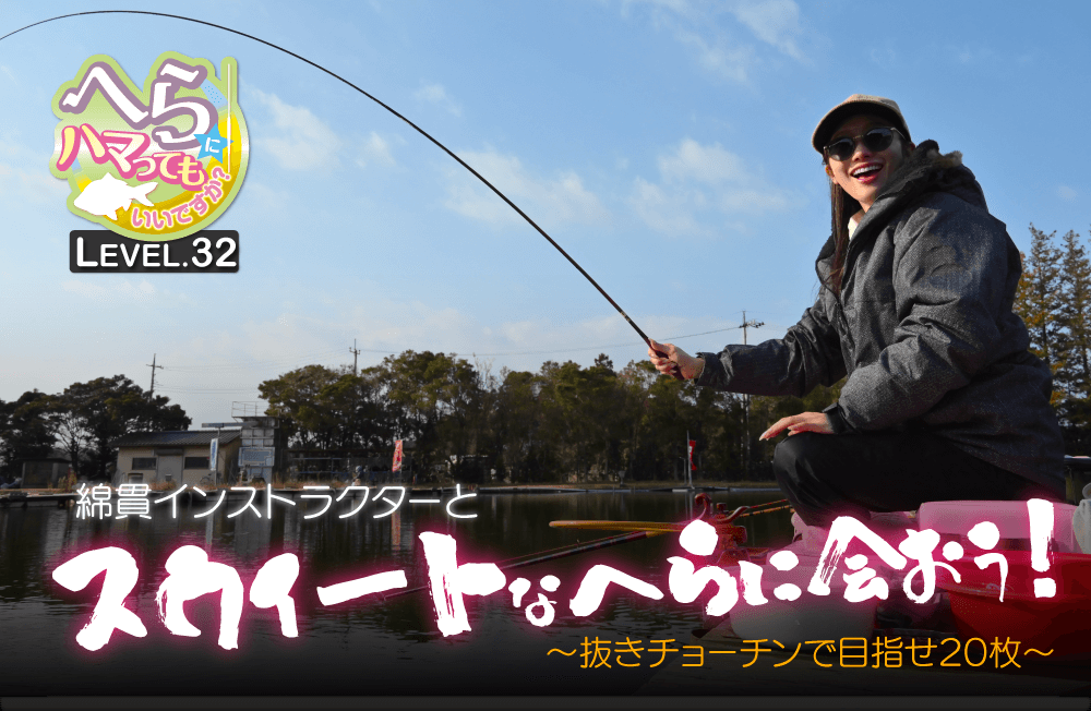 【へらにハマってもいいですか？ LEVEL.32】綿貫正義インストラクターと“スウィートなへらに会おう！”