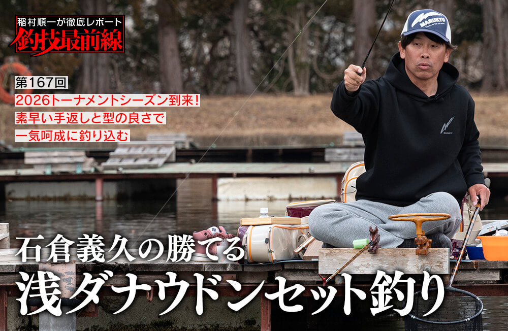 稲村順一が徹底レポート「釣技最前線」第167回　「石倉義久の浅ダナウドンセット釣り」