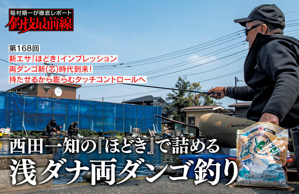 稲村順一が徹底レポート「釣技最前線」第168回　「西田一知の『ほどき』で詰める浅ダナ両ダンゴ釣り」