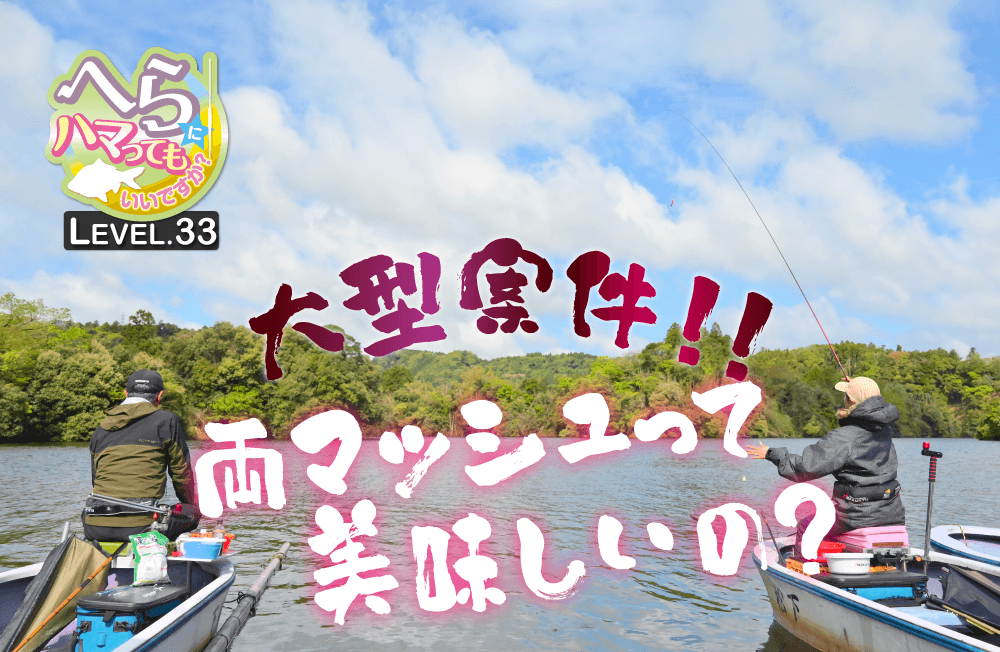 【へらにハマってもいいですか？ LEVEL.33】萩野孝之インストラクターと“大型案件!!　両マッシュって美味しいの？”