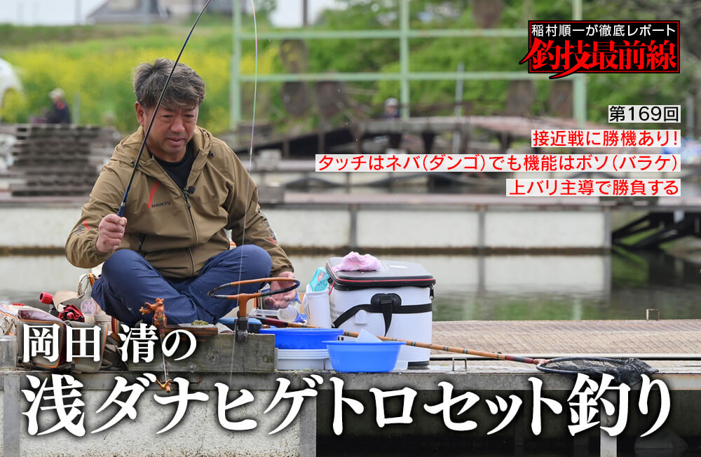 稲村順一が徹底レポート「釣技最前線」第169回　「岡田 清の浅ダナヒゲトロセット釣り」
