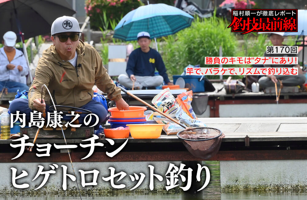 稲村順一が徹底レポート「釣技最前線」第170回　「内島康之のチョーチンヒゲトロセット釣り」
