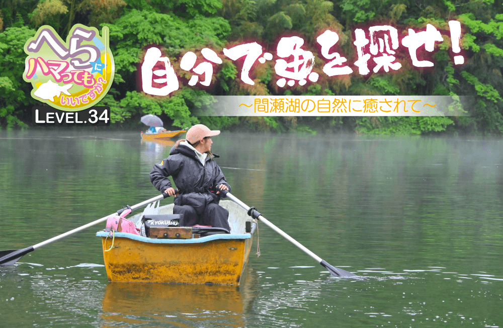 【へらにハマってもいいですか？ LEVEL.34】内島康之インストラクターと“自分で魚を探せ！ ”