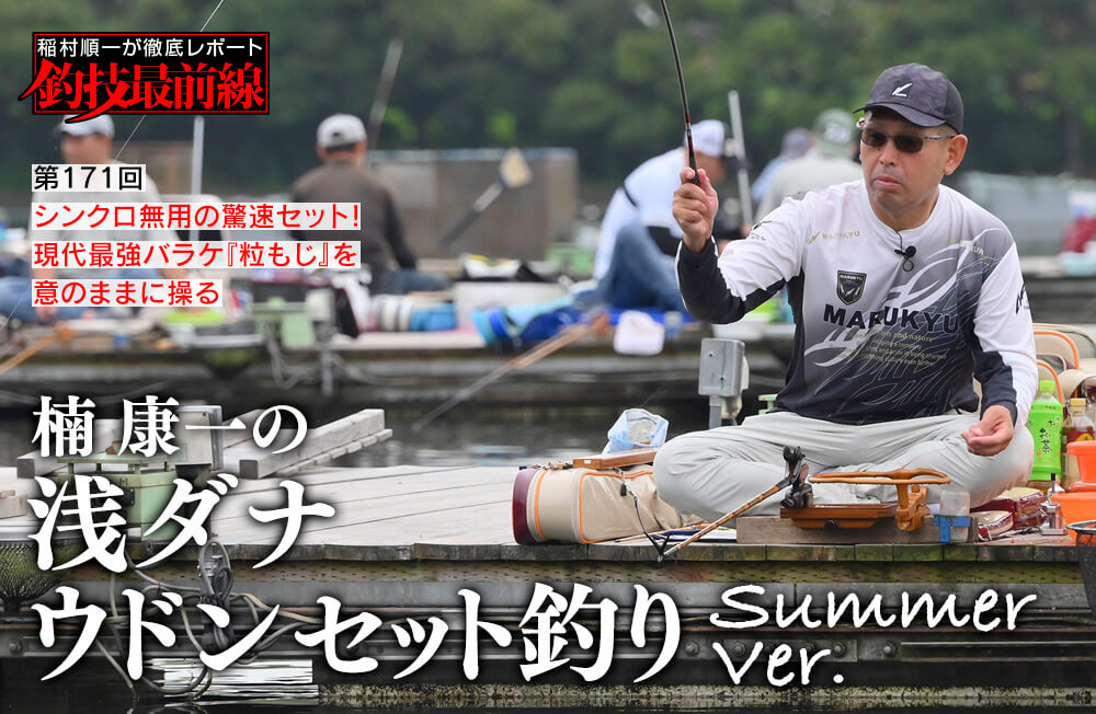稲村順一が徹底レポート「釣技最前線」第171回　「楠 康一の浅ダナウドンセット釣り／Summer Ver.」