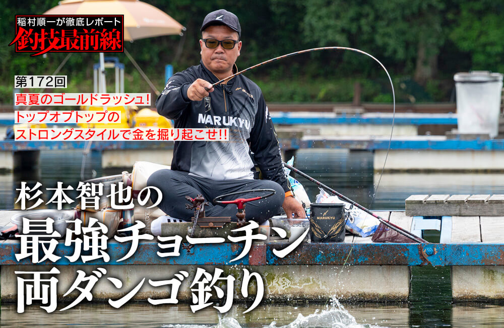 稲村順一が徹底レポート「釣技最前線」第172回　「杉本智也の最強チョーチン両ダンゴ釣り」