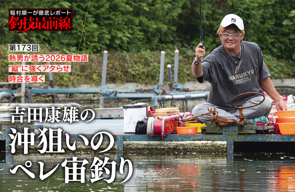 稲村順一が徹底レポート「釣技最前線」第173回　「吉田康雄の沖狙いのペレ宙釣り」