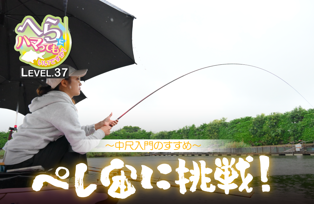 【へらにハマってもいいですか？ LEVEL.37】都祭義晃インストラクターと“ペレ宙に挑戦！”