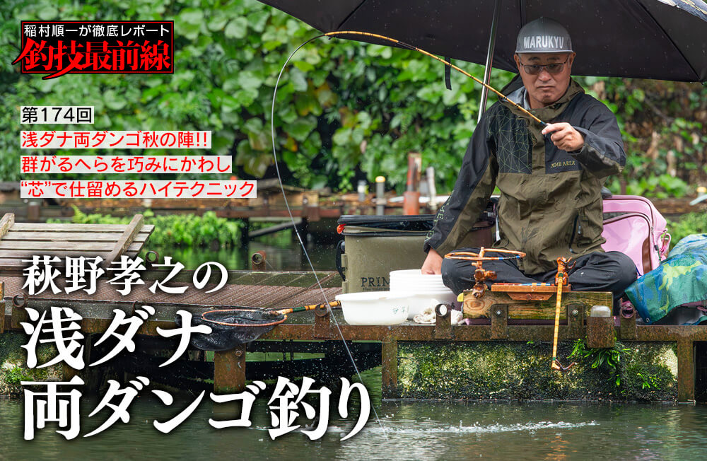稲村順一が徹底レポート「釣技最前線」第174回　「萩野孝之の浅ダナ両ダンゴ釣り」